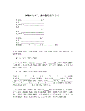 中外来料加工、来件装配合同（一）.doc