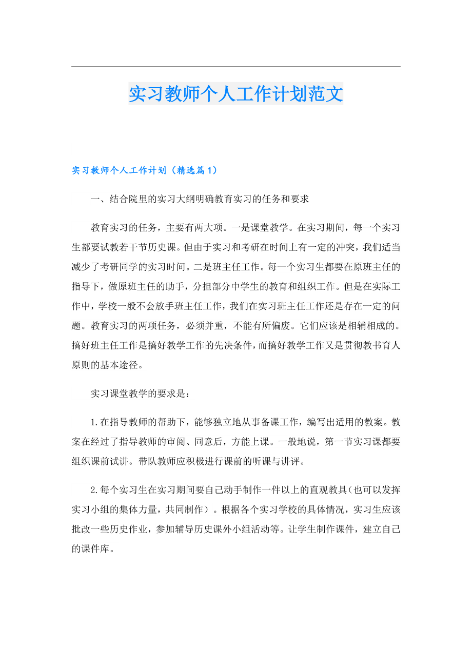 实习教师个人工作计划范文.doc_第1页