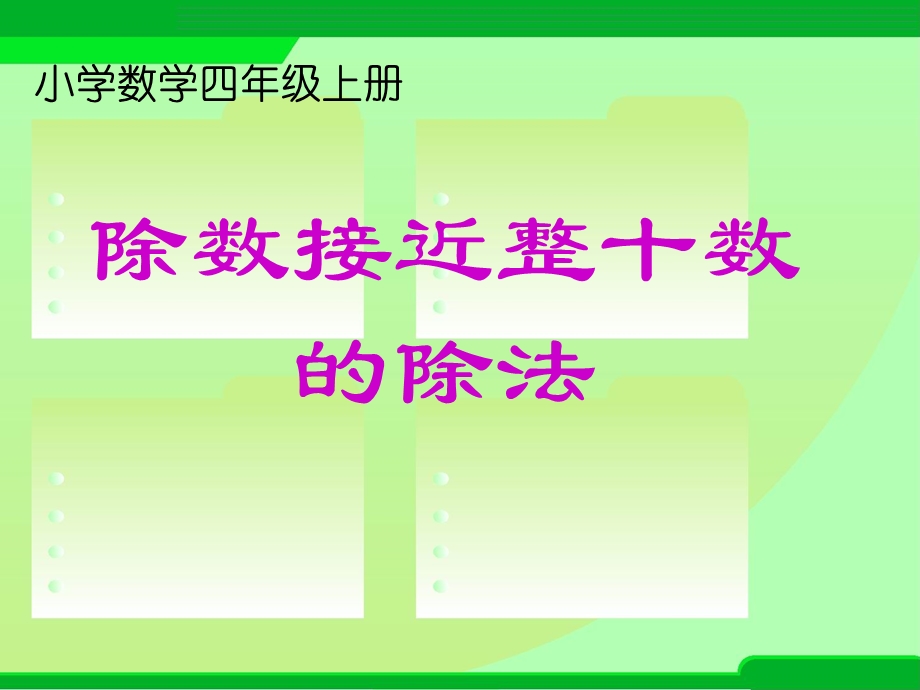 除数接近整十数的除法.ppt_第1页