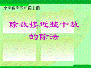 除数接近整十数的除法.ppt