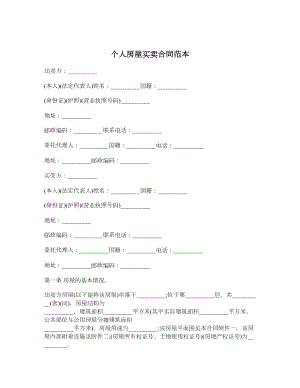 个人房屋买卖合同范本1.doc