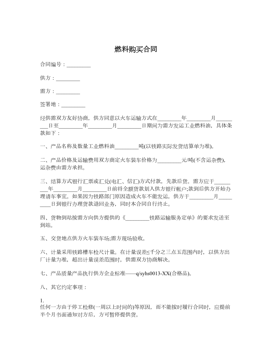 燃料购买合同.doc_第1页