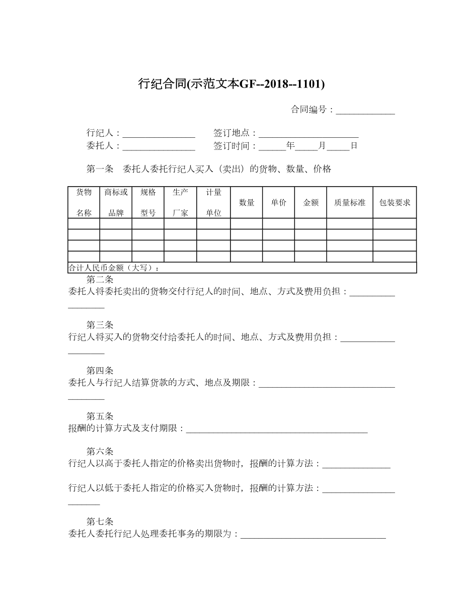 行纪合同示范文本GF1101.doc_第1页