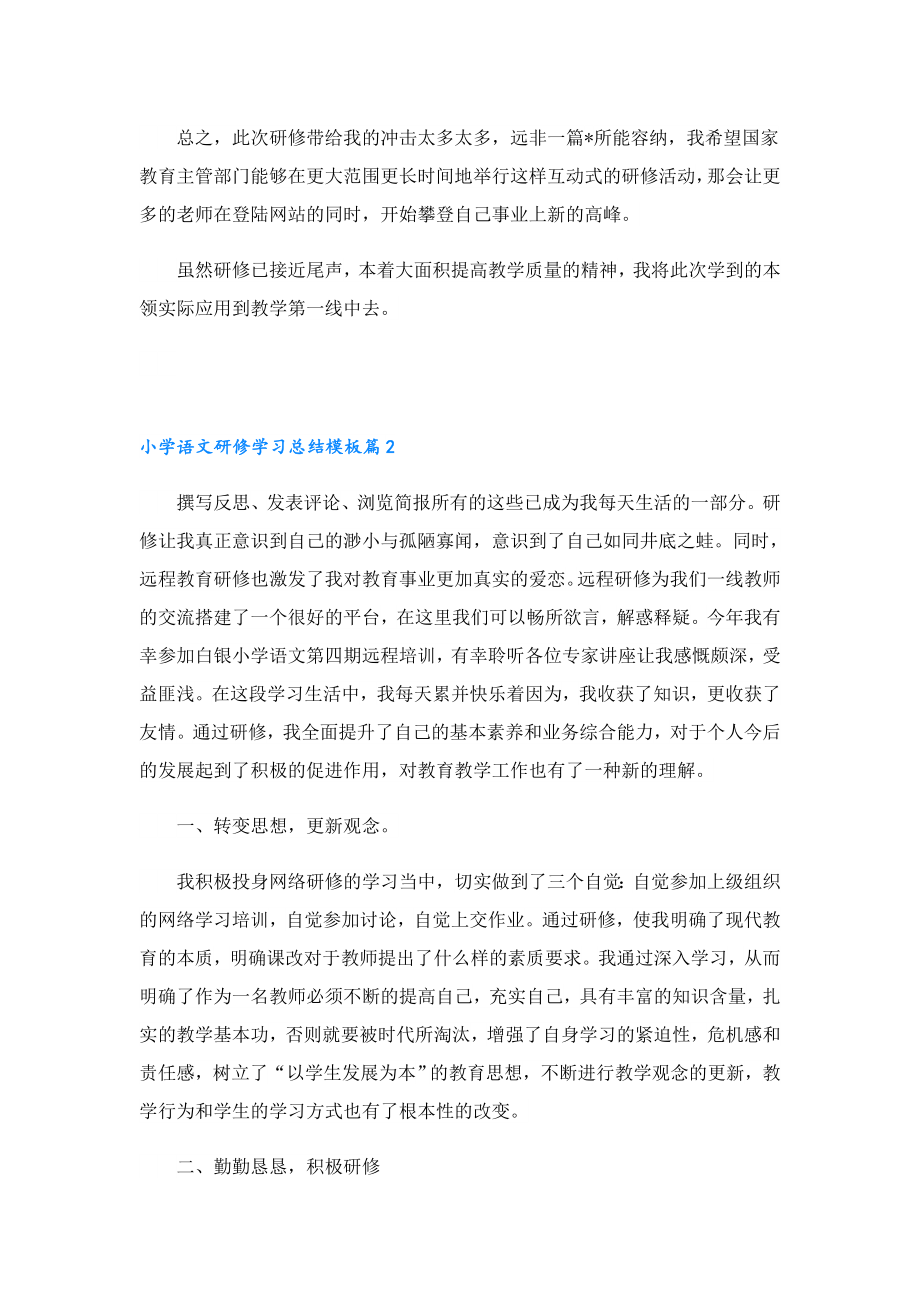 小学语文研修学习总结模板.doc_第2页