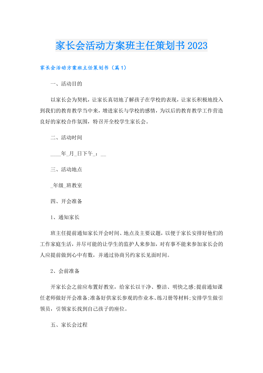 家长会活动方案班主任策划书2023.doc_第1页