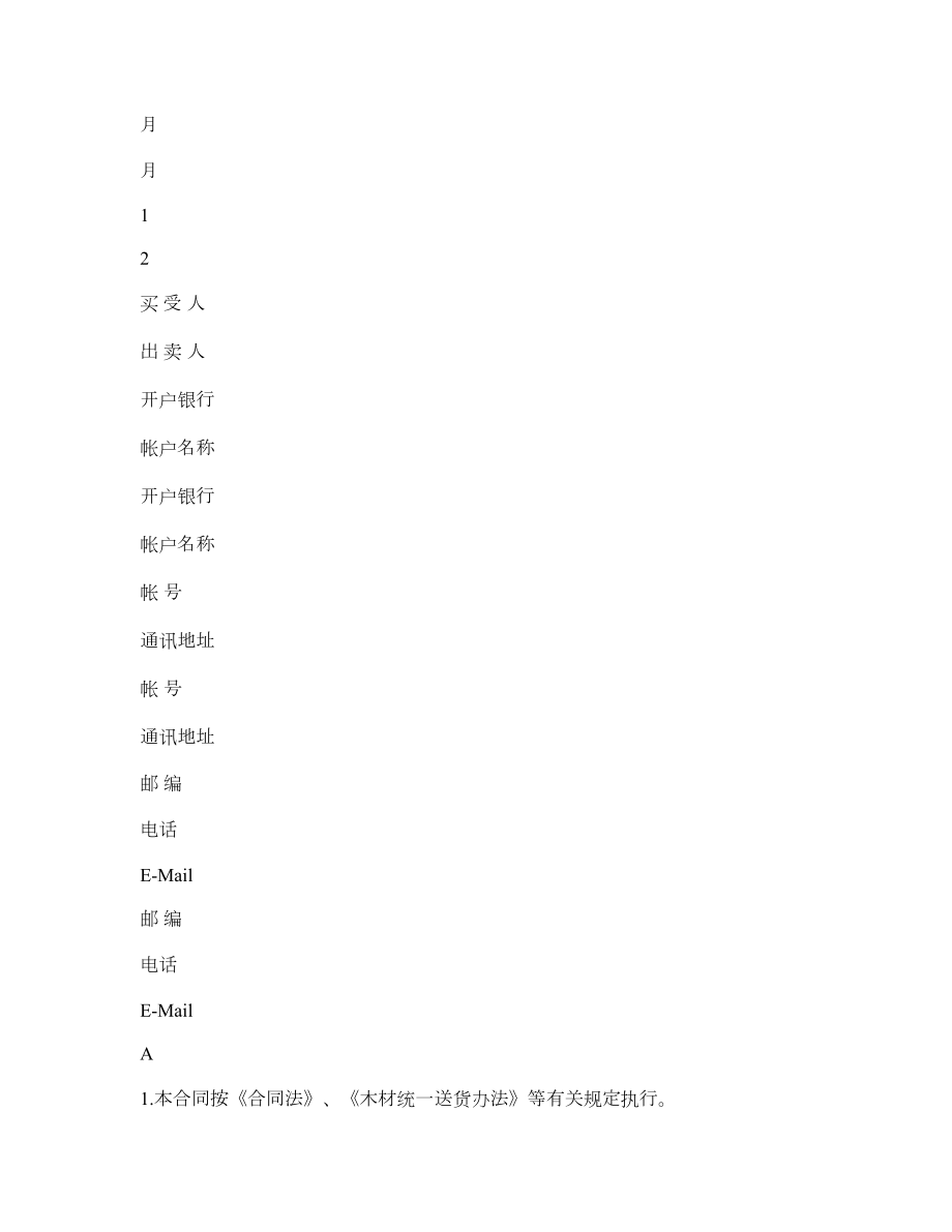 黑龙江省木材买卖（订货）合同.doc_第2页