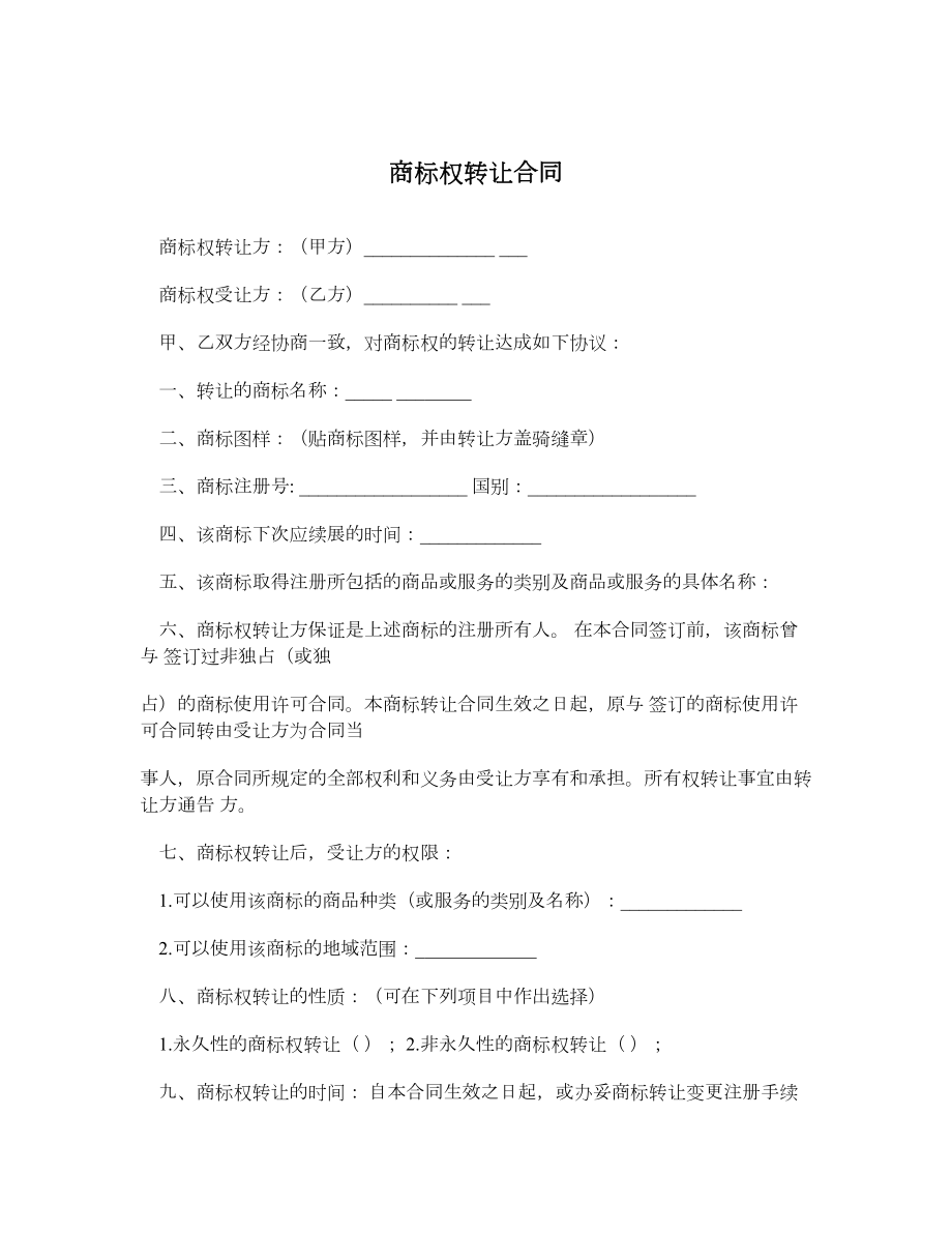 商标权转让合同1.doc_第1页