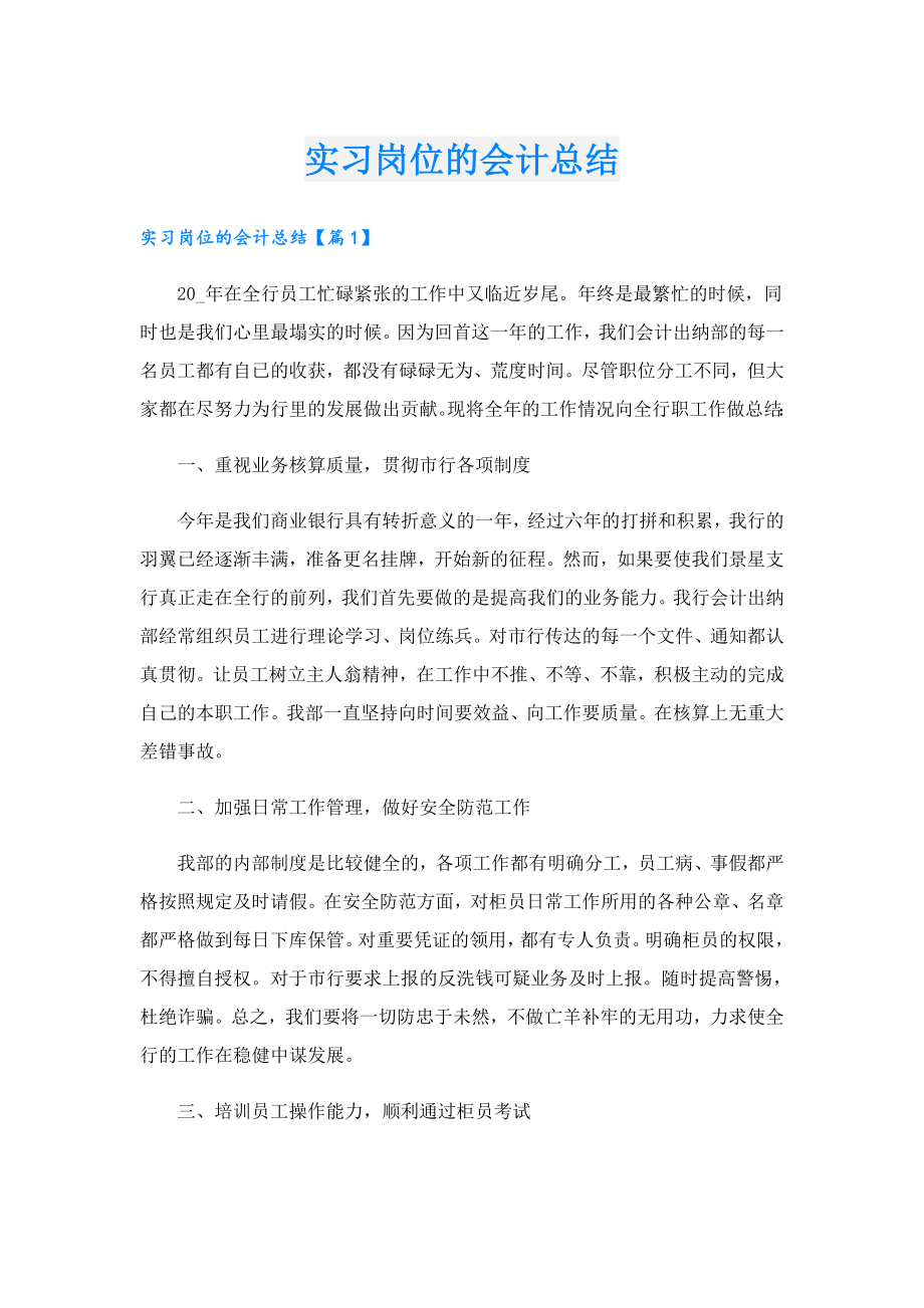 实习岗位的会计总结.doc_第1页