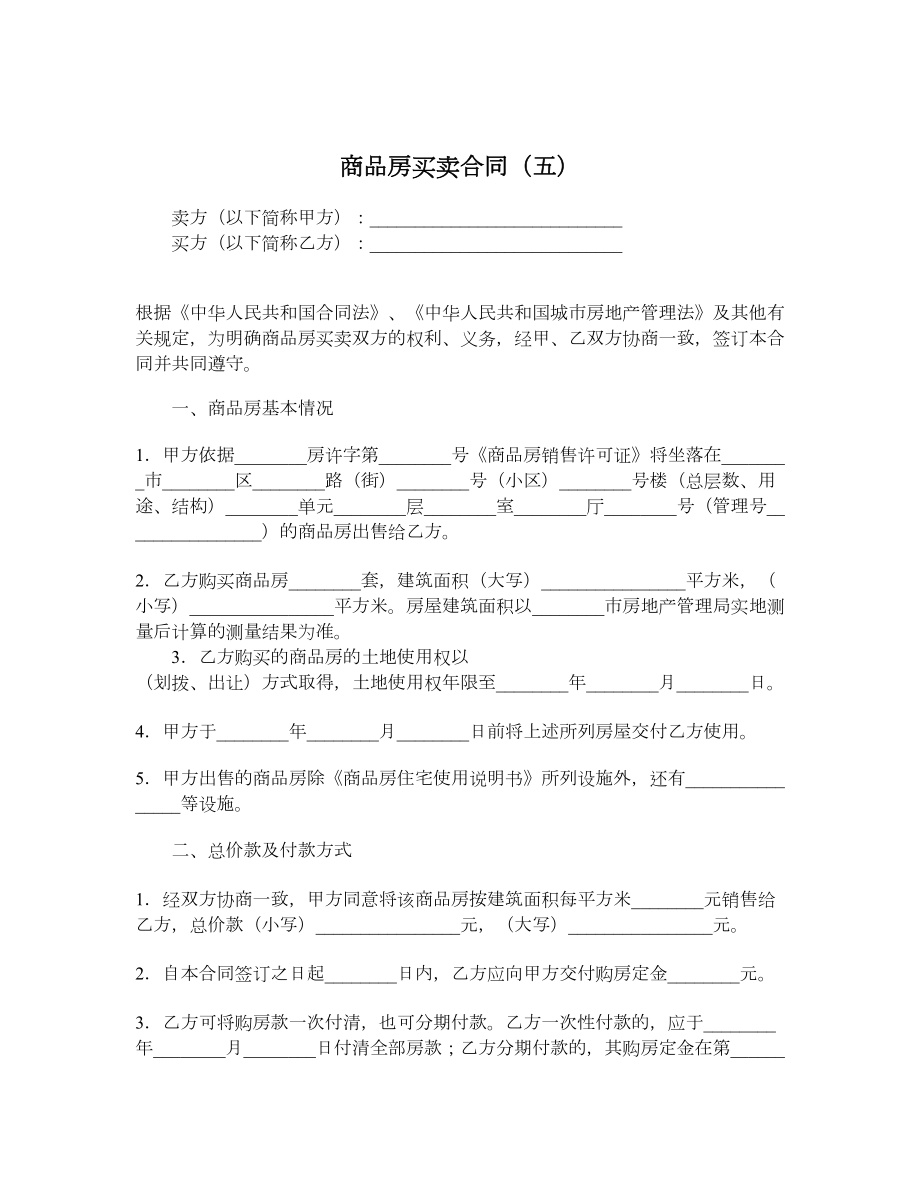 商品房买卖合同（五）.doc_第1页