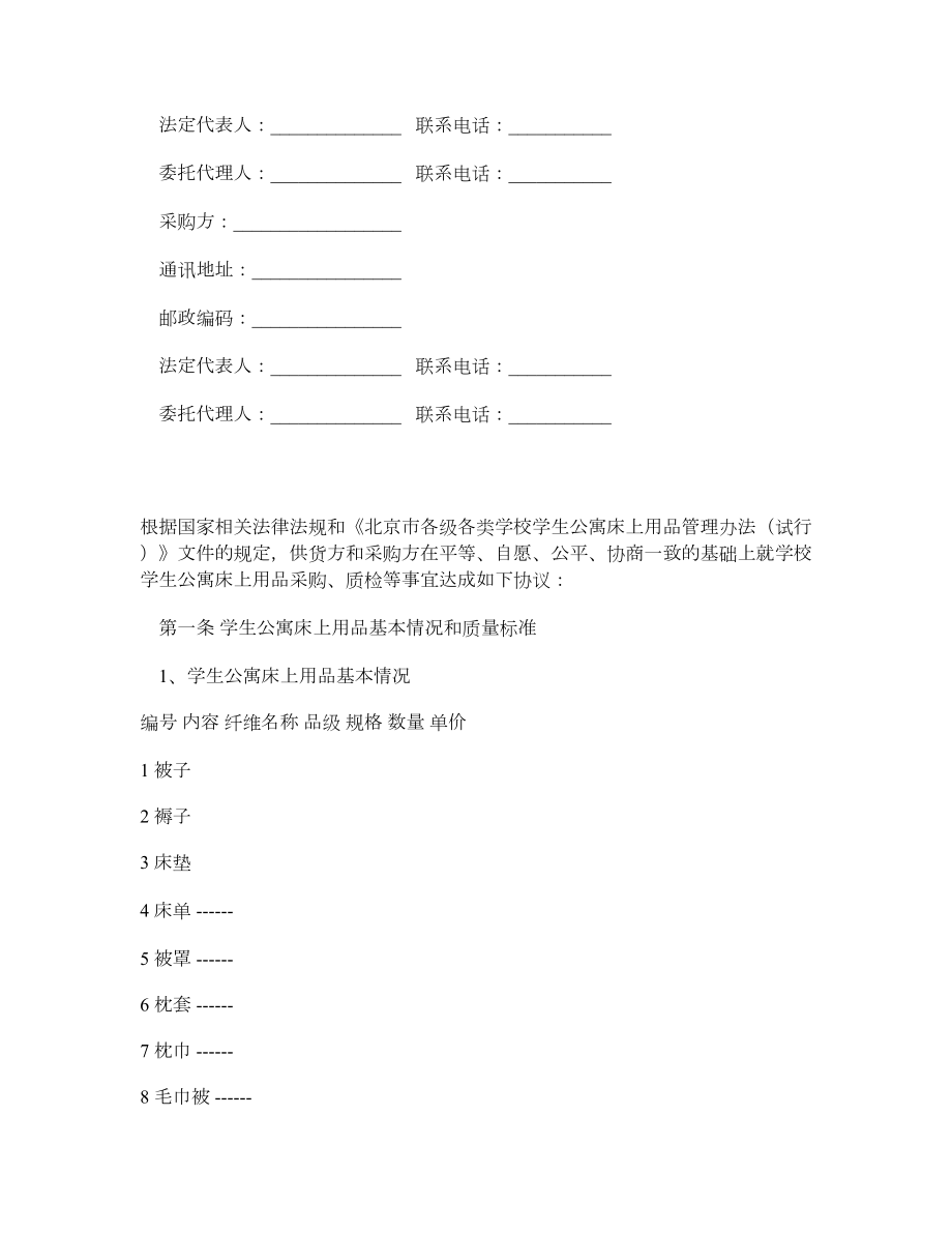 北京市学校学生公寓床上用品买卖合同（官方范本）.doc_第2页