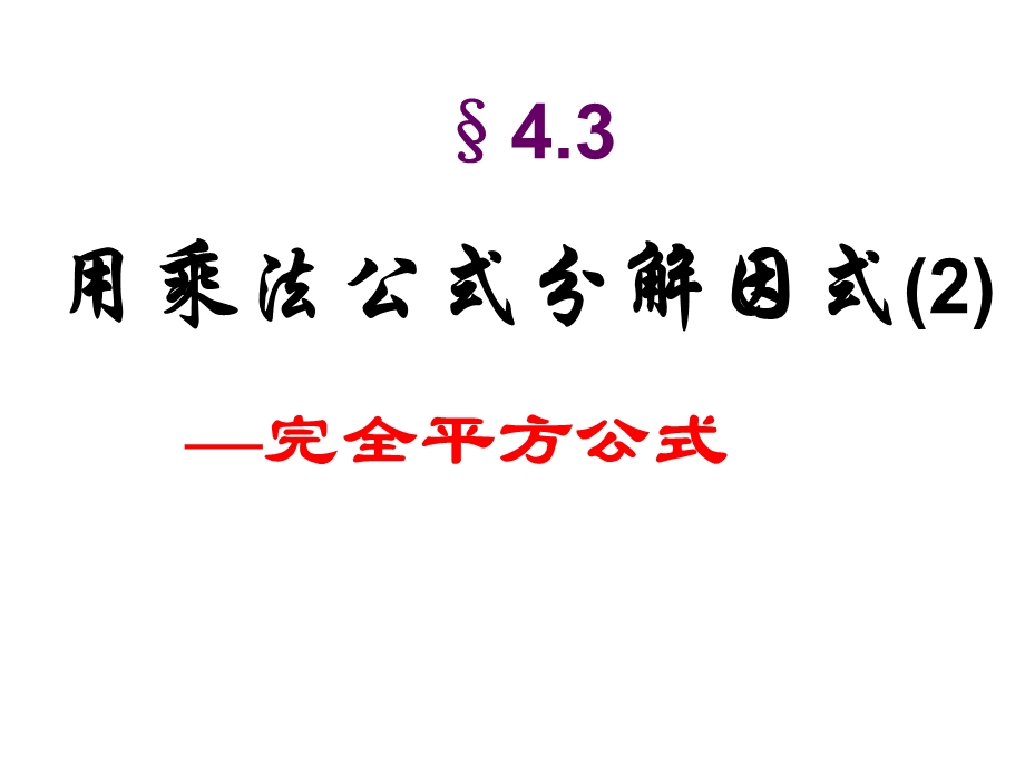 【课件四】43用乘法公式分解因式.ppt_第1页