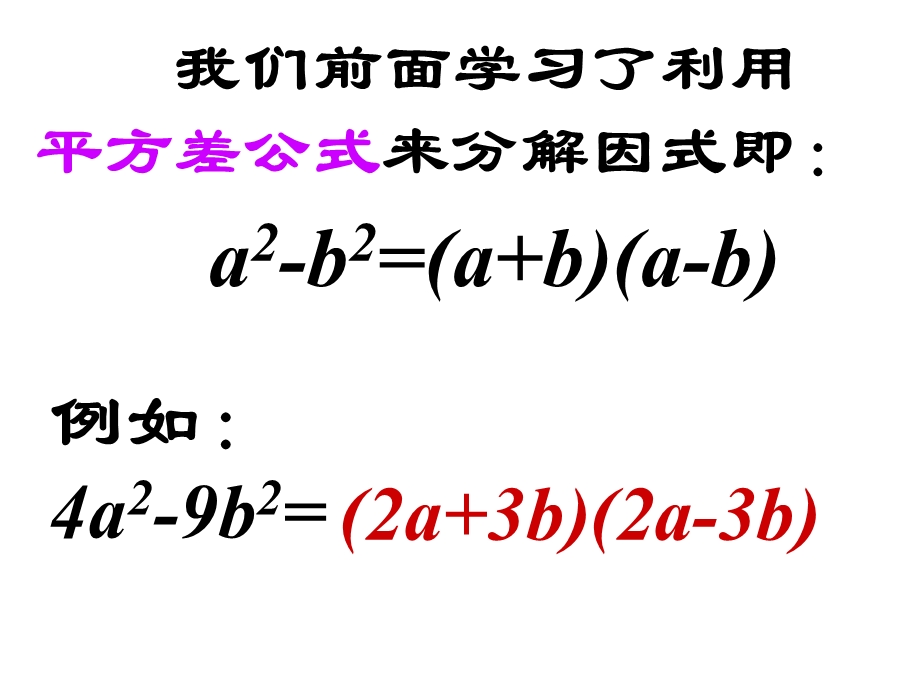 【课件四】43用乘法公式分解因式.ppt_第2页