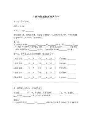 广州市房屋租赁合同样本.doc