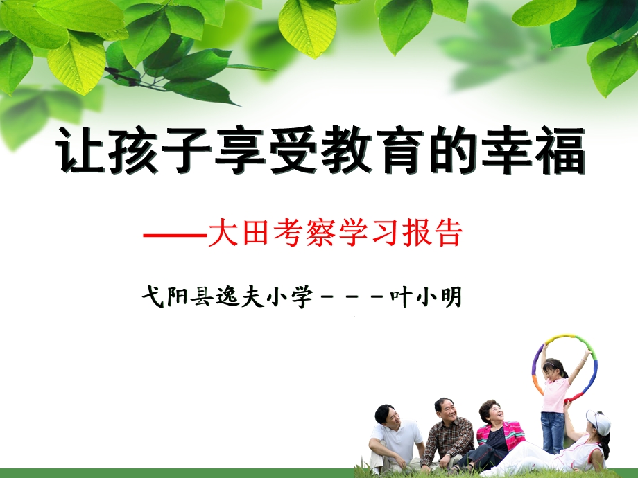 给孩子教育的幸福说课稿.ppt_第1页