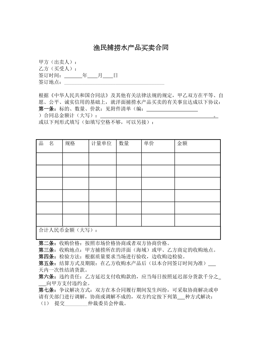 渔民捕捞水产品买卖合同.doc_第1页