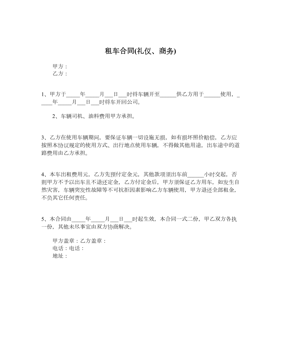 租车合同礼仪、商务.doc_第1页