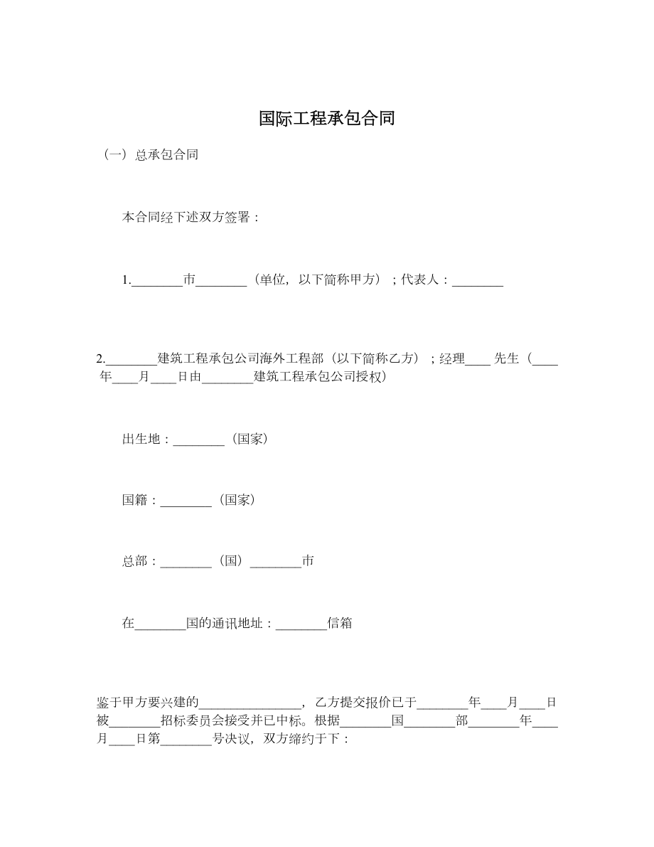 国际工程承包合同1.doc_第1页