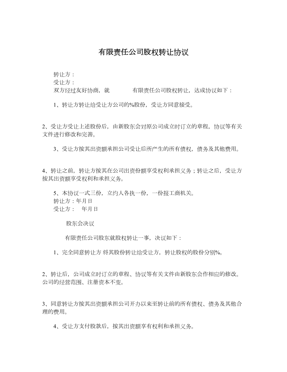 有限责任公司股权转让协议.doc_第1页