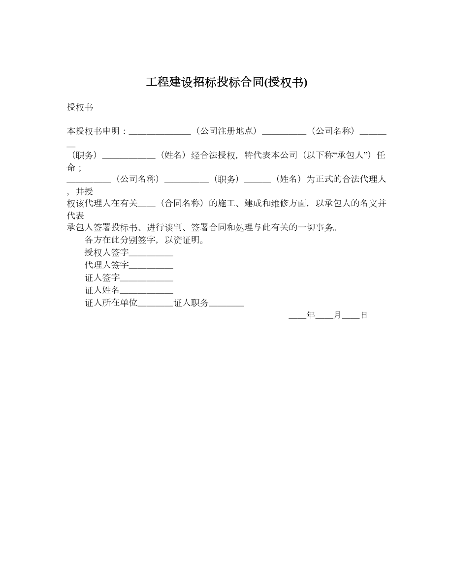 工程建设招标投标合同(授权书).doc_第1页