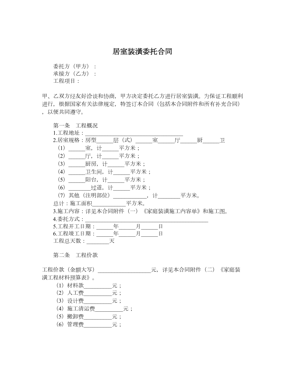 居室装潢委托合同.doc_第1页