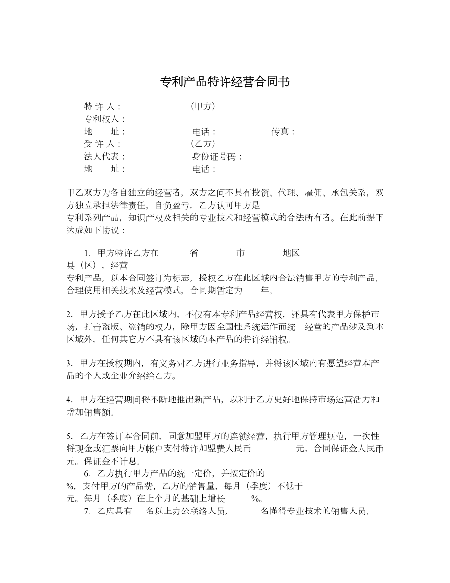 专利产品特许经营合同书.doc_第1页