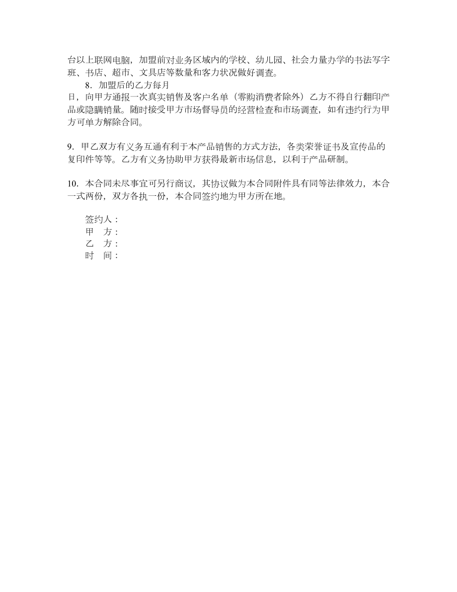 专利产品特许经营合同书.doc_第2页