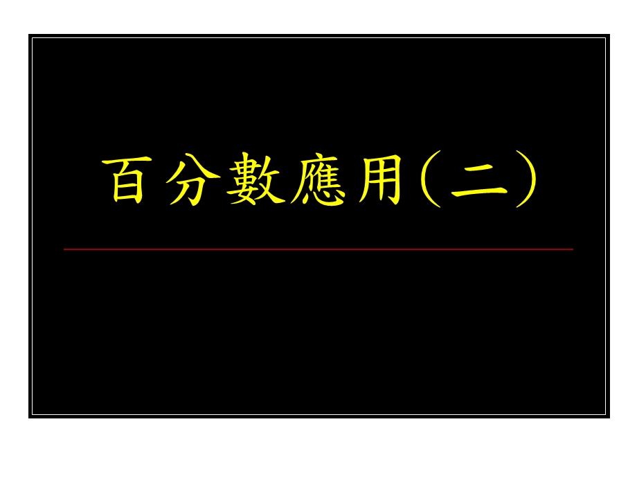 百分数的应用二.ppt_第1页