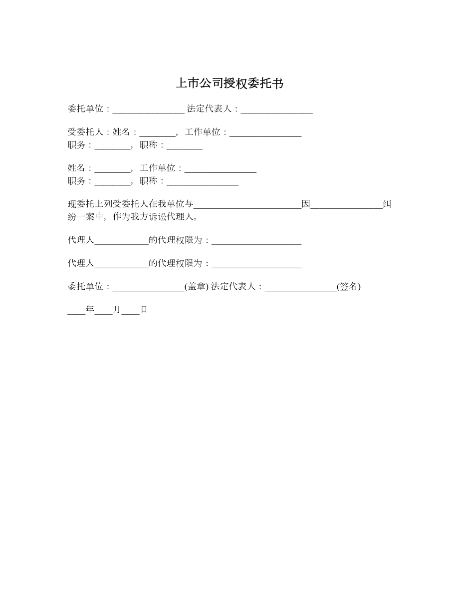 上市公司授权委托书.doc_第1页