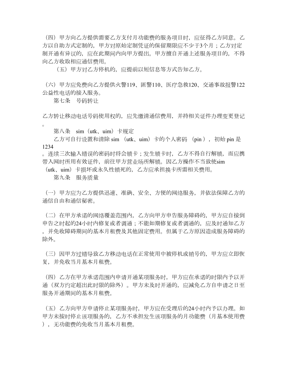 北京市移动电话入网合同适用于签约后付费项目.doc_第3页