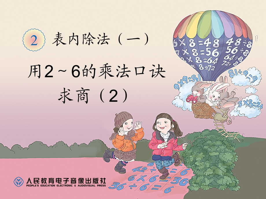 表内除法（一）用2～6的乘法口诀.ppt_第1页