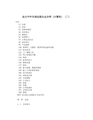 设立中外合资经营企业合同（计算机）（二）.doc
