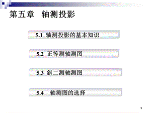 画法几何第五章轴测图的画法.ppt