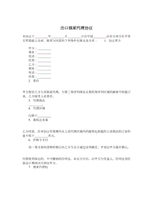 出口独家代理协议.doc
