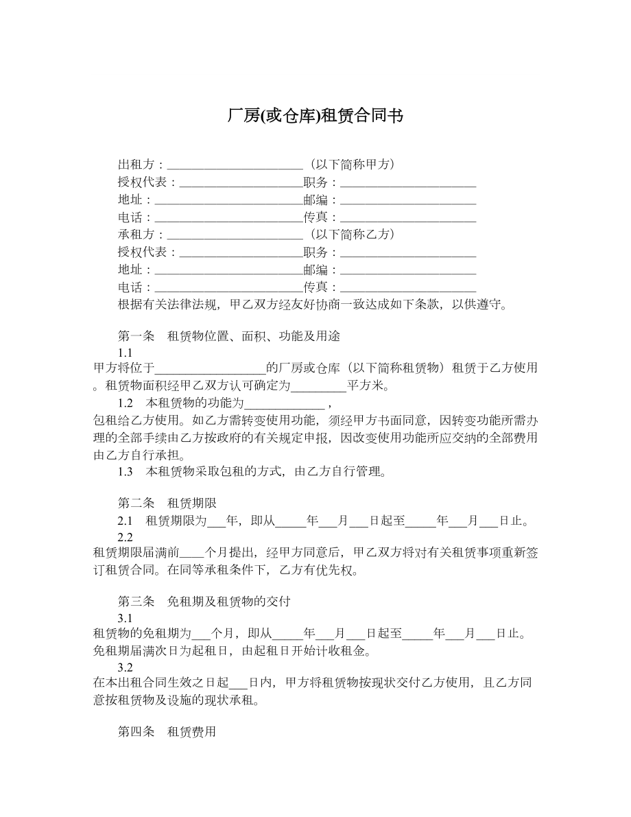 厂房或仓库租赁合同书.doc_第1页