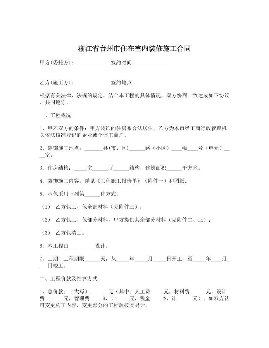 浙江省台州市住在室内装修施工合同.doc_第1页