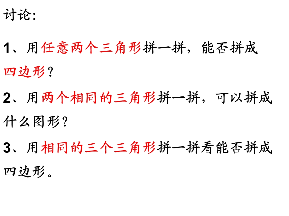 人教版四年级数学下册_第五单元三角形_书本P90-91例6、例7_图形的拼组__课件.ppt_第3页