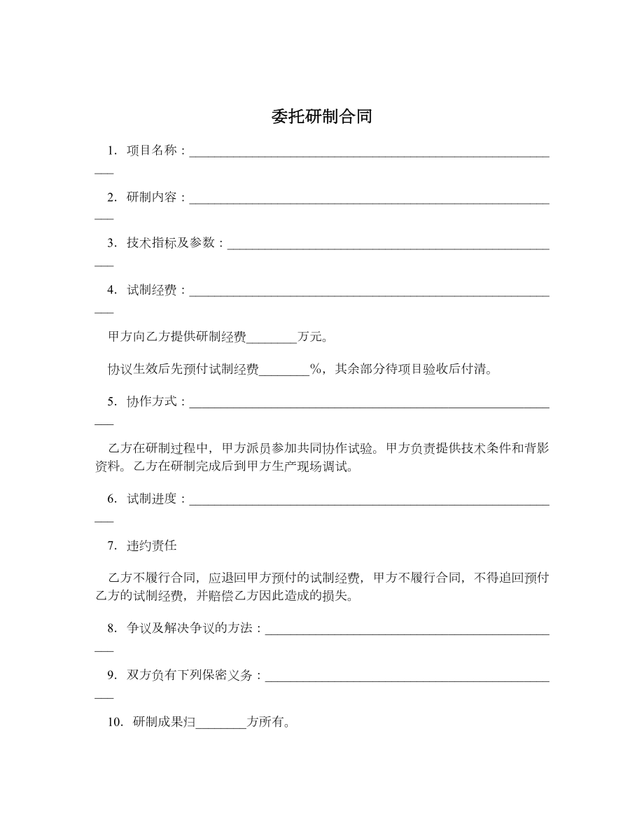 委托研制合同.doc_第1页