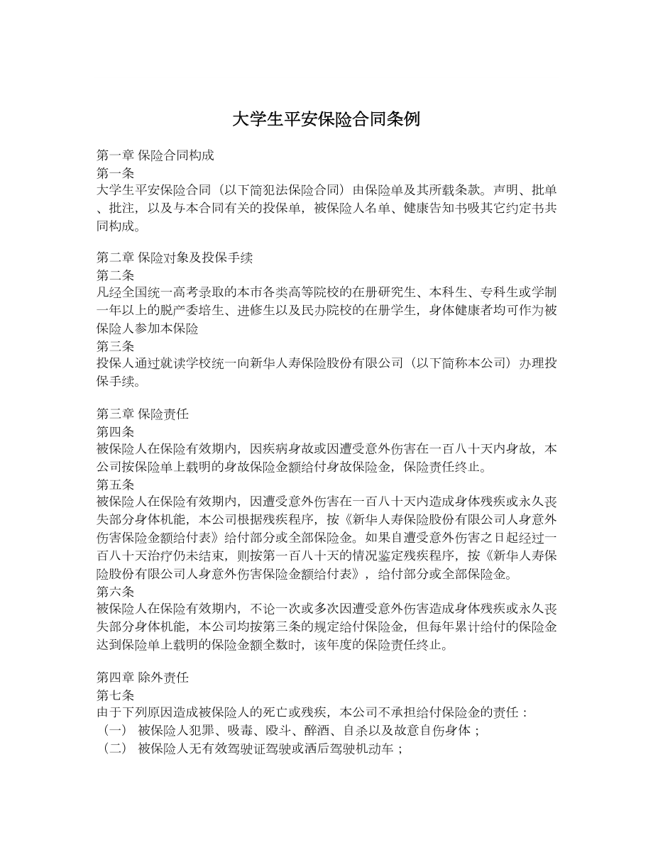 大学生平安保险合同条例.doc_第1页