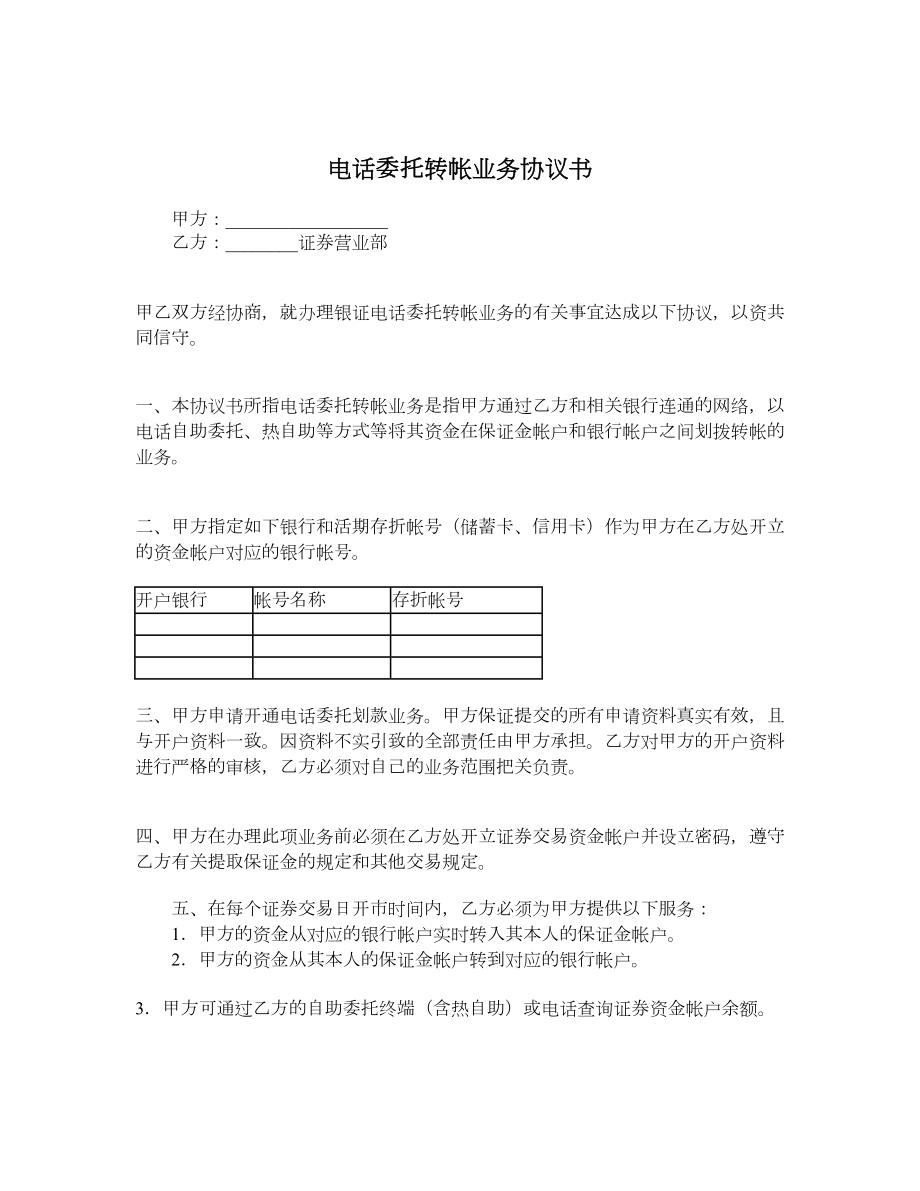 电话委托转帐业务协议书.doc_第1页