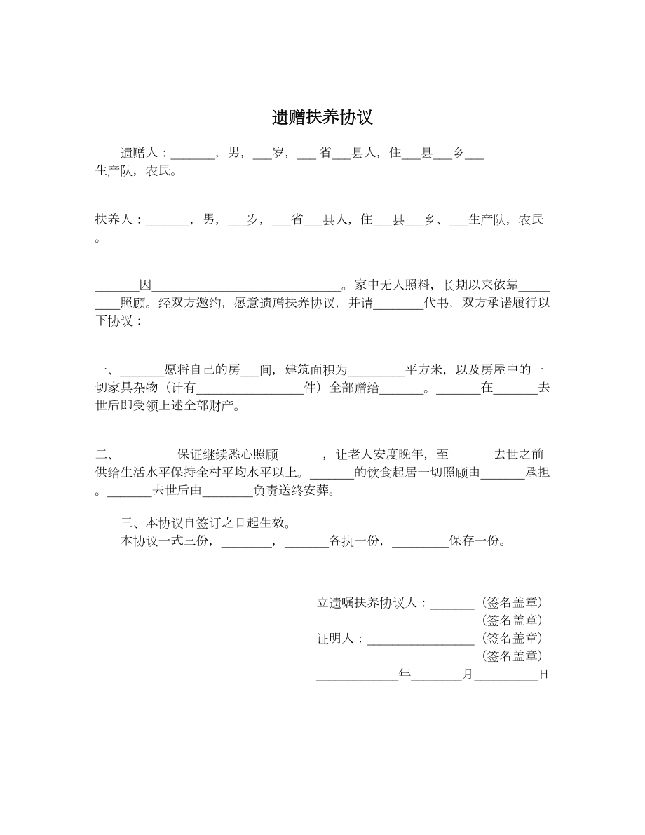 遗赠扶养协议.doc_第1页