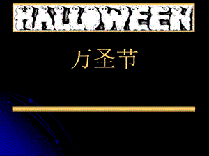 Halloween万圣节.ppt