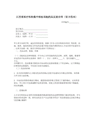 江苏省医疗机构集中招标采购药品买卖合同（官方范本）.doc