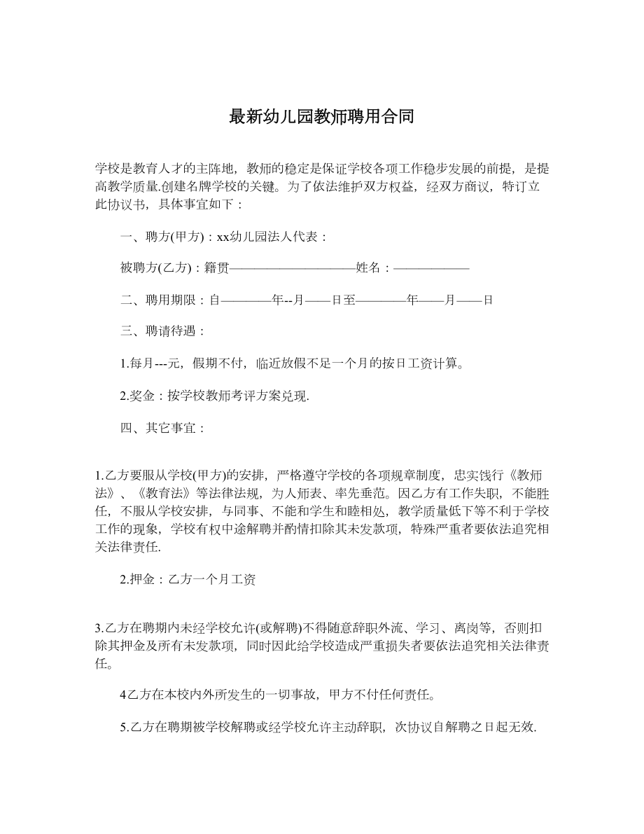 最新幼儿园教师聘用合同.doc_第1页