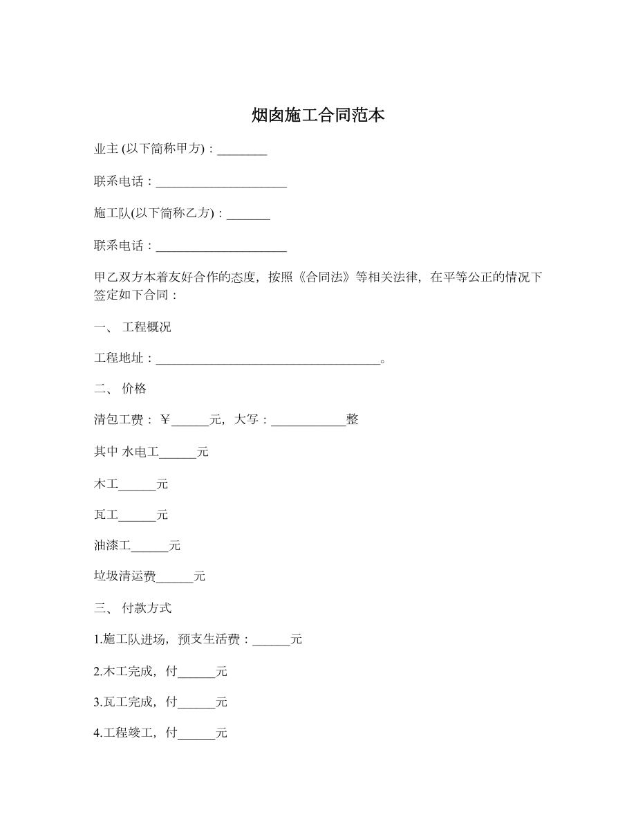 烟囱施工合同范本.doc_第1页