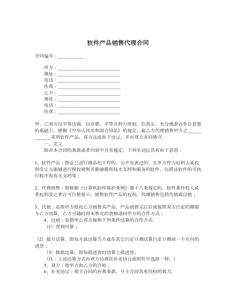 软件产品销售代理合同1.doc_第1页