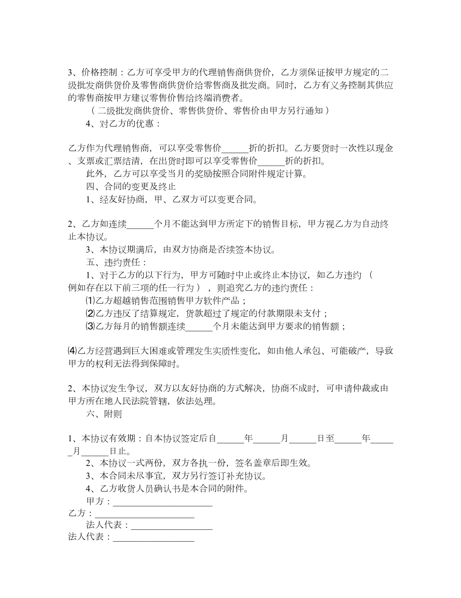 软件产品销售代理合同1.doc_第3页