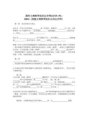 国有土地使用权出让合同GF25921003（划拨土地使用权补办出让合同）.doc