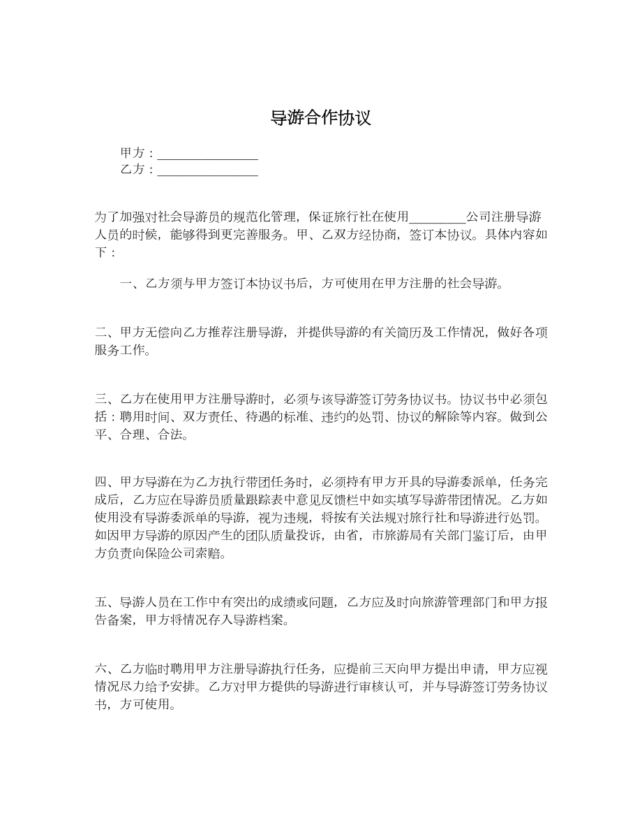 导游合作协议.doc_第1页