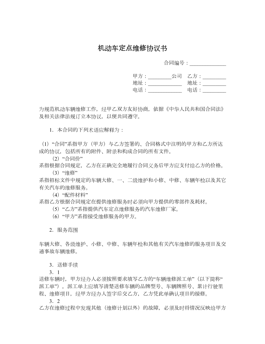 机动车定点维修协议书.doc_第1页