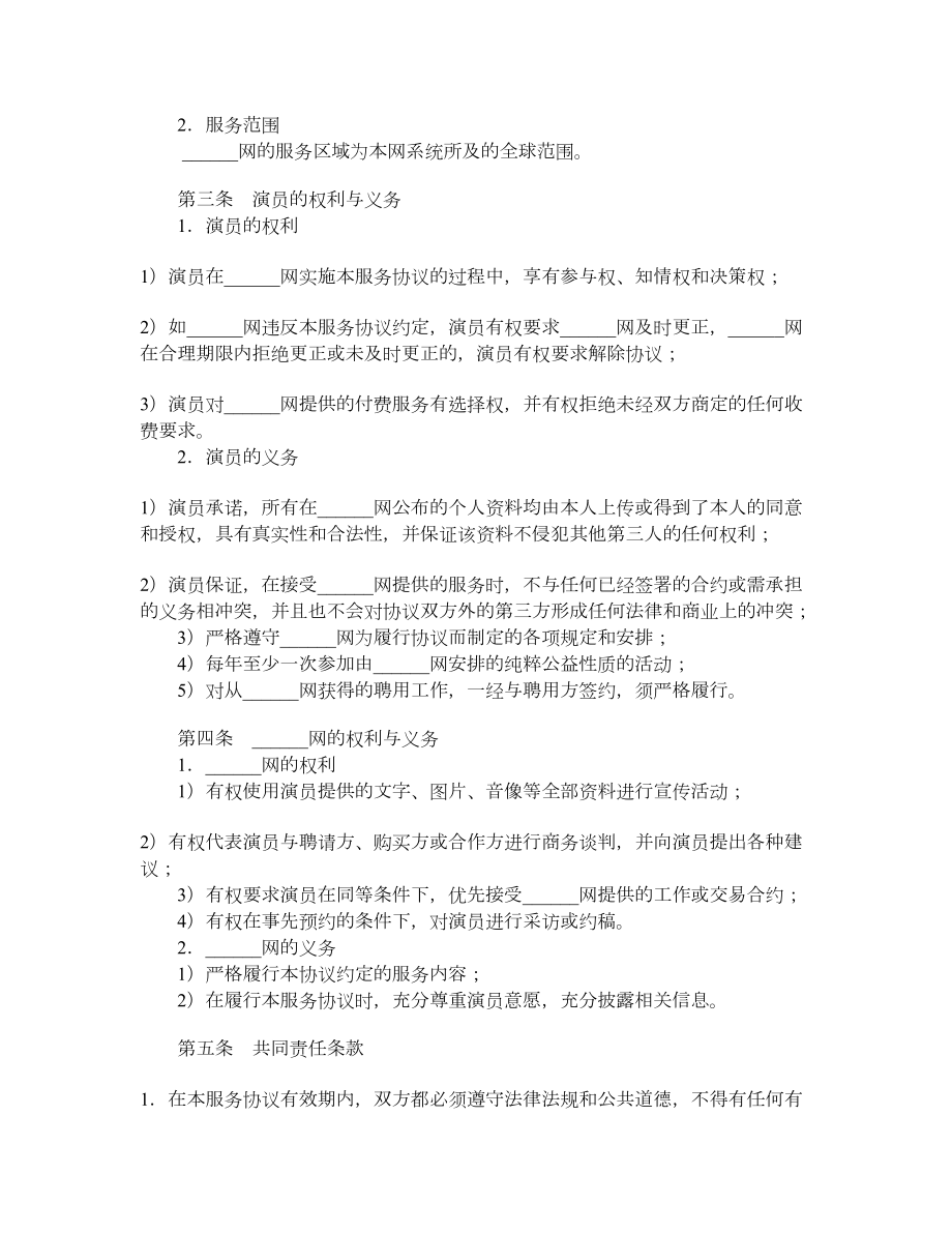 网演员服务协议.doc_第2页